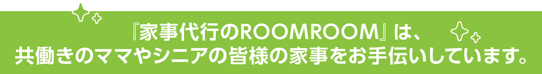 共働きのママやシニアの皆様の家事をお手伝いしています