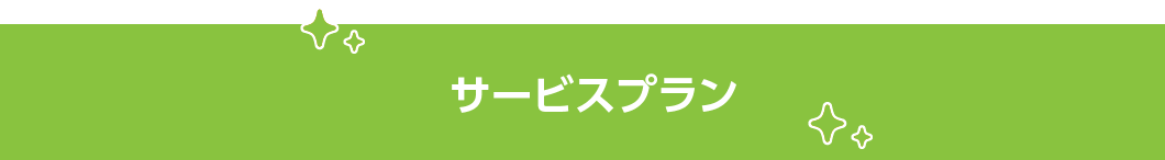 サービスプラン