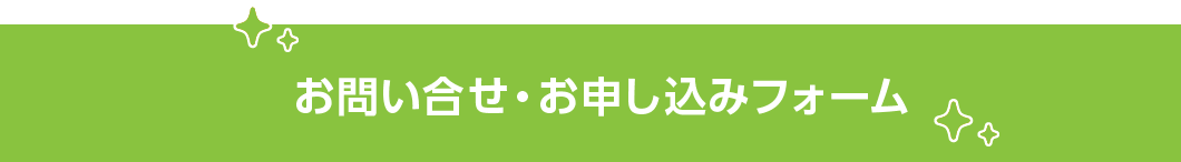 お申込みフォーム