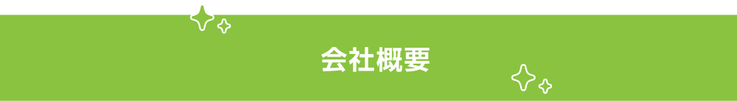 会社概要