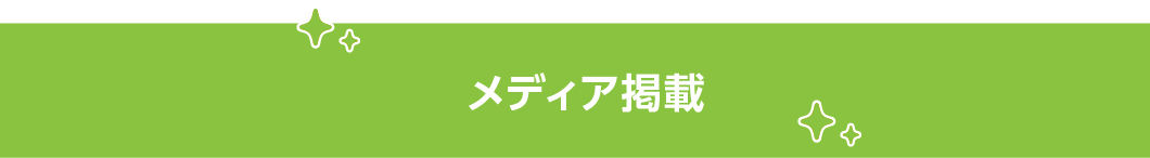 メディア掲載