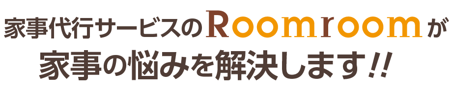 家事の悩みを解決します!