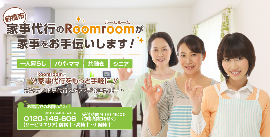家事代行のルームルームが家事をお手伝いします!